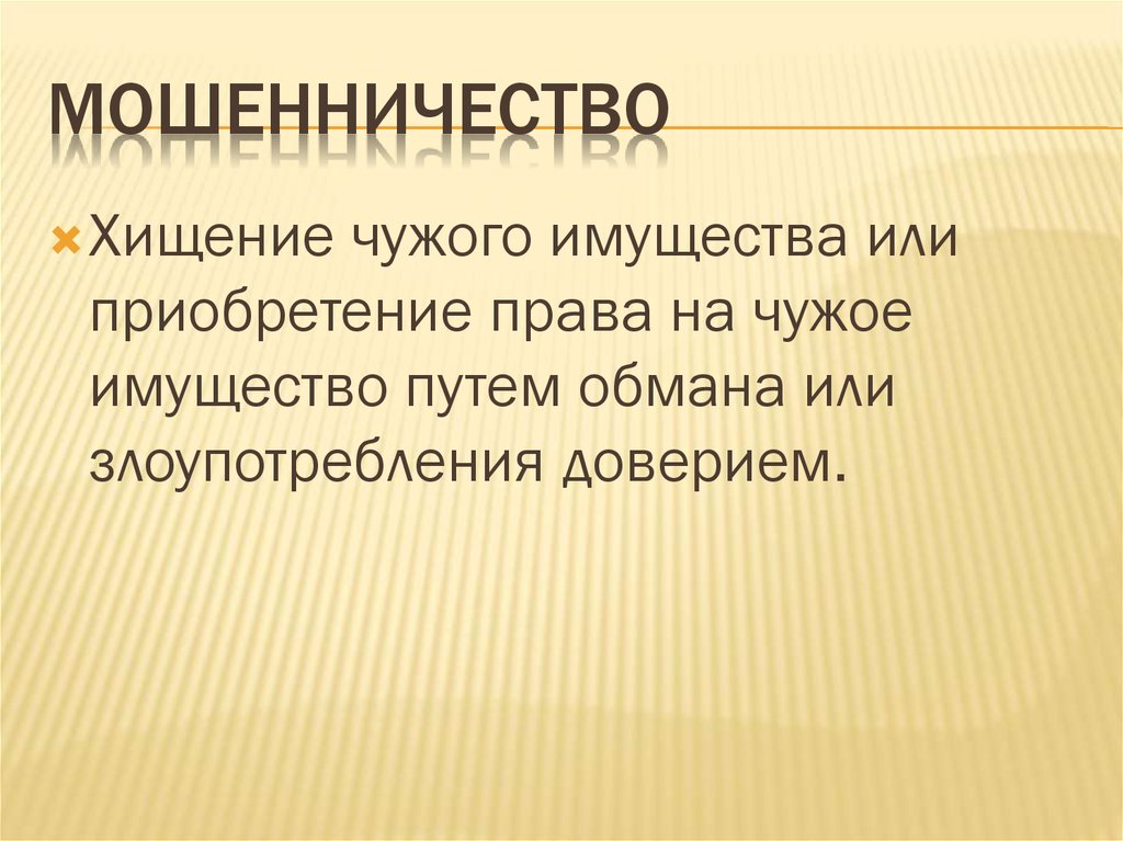 Мошенничество несовершеннолетних