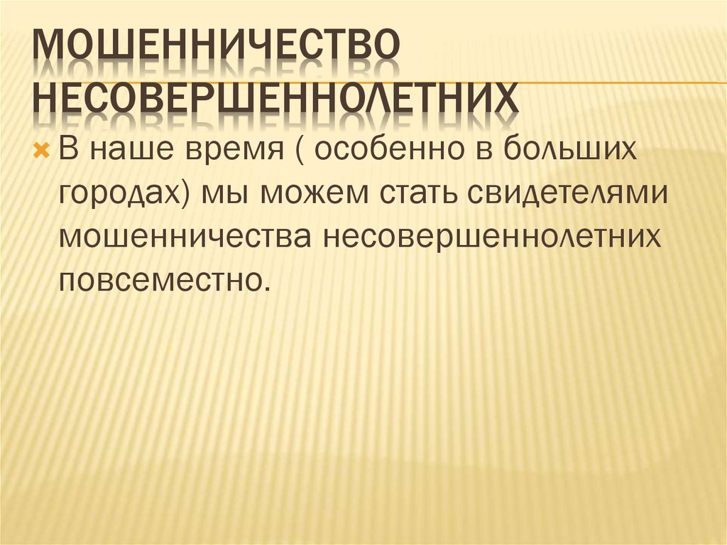 Мошенничество несовершеннолетних