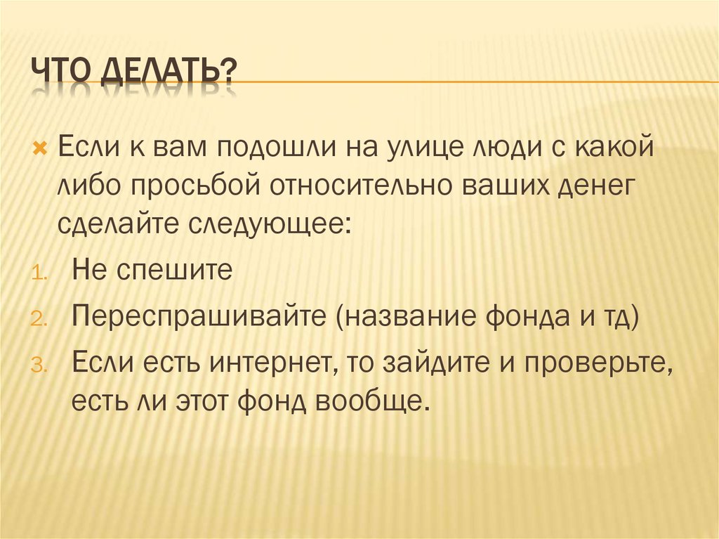 Что Делать?