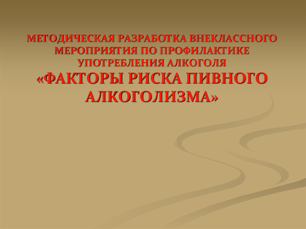 Внеклассные разработки. Методическая разработка внеклассного мероприятия. Факторы риска пивного алкоголизма. Структура разработки внеклассного мероприятия. Методические разработки внеклассных мероприятий СПО Ветеринария.