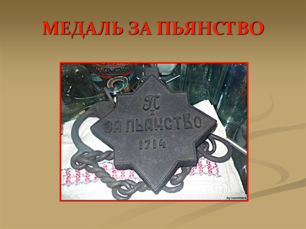 Кто учредил медаль за пьянство в 1714. Медаль "за пьянство". Медаль за пьянство при Петре. Чугунная медаль за пьянство. Самая большая медаль за пьянство.