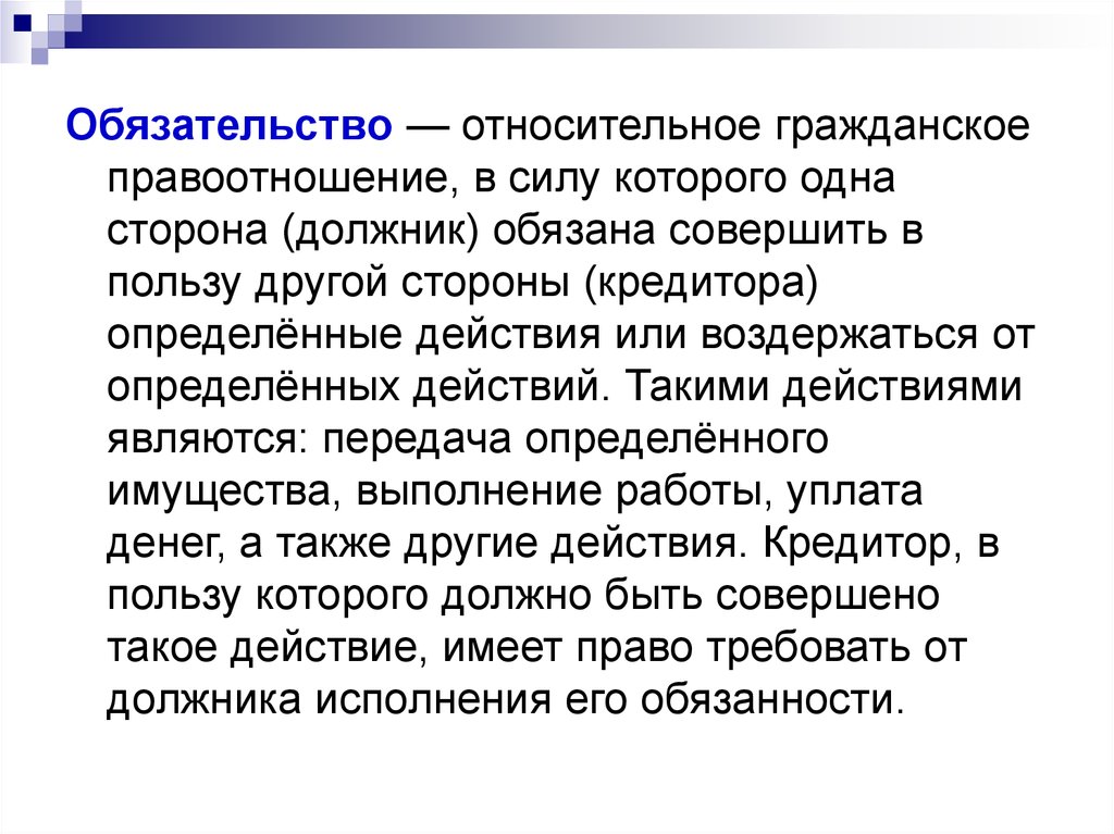 Обязательство воздержаться от действий. Обязательство это относительное правоотношение. Относительные гражданские правоотношения. В обязательстве сторона обязанная совершить определенное действие. Обязательство это в силу которого.