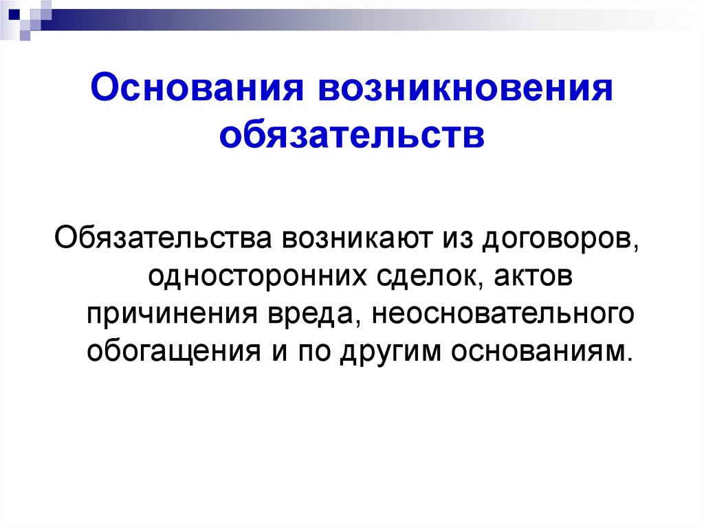 Возникают основа. Основания возникновения обязательств. Обязательства возникают из. Основаниями возникновения обязательств являются. Основанием возникновения обязательства не является:.