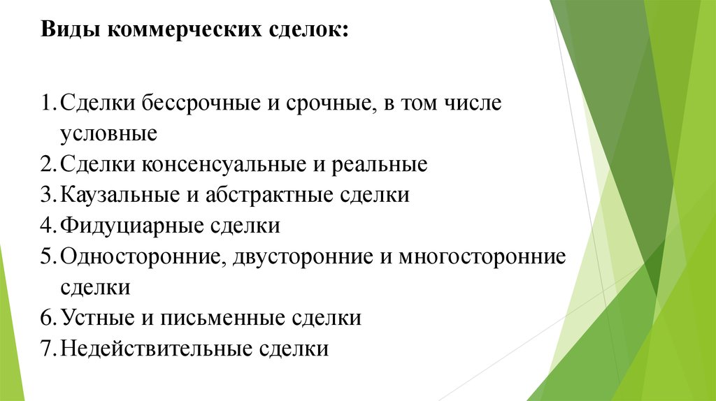 Основные коммерческие сделки. Понятие и виды коммерческих сделок. Виды сделок срочные и бессрочные. Фидуциарные сделки в гражданском праве. Виды сделок. Условные сделки..