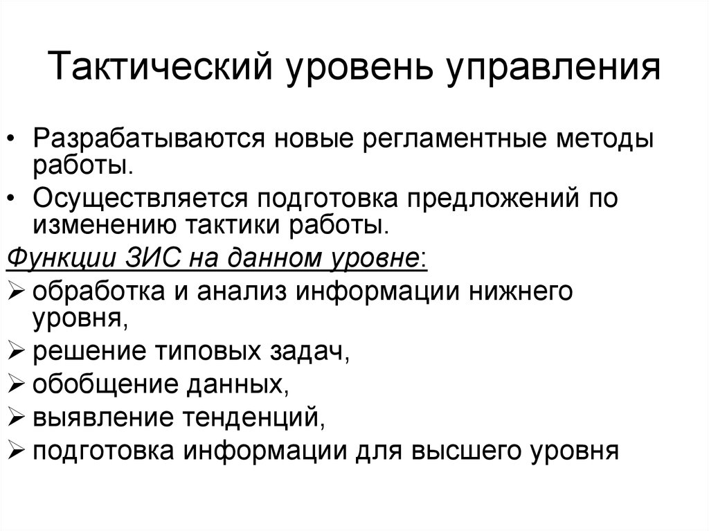 Тактический уровень управления. Функции тактического уровня управления. Тактические функции менеджмента. Тактический уровень управления задачи.