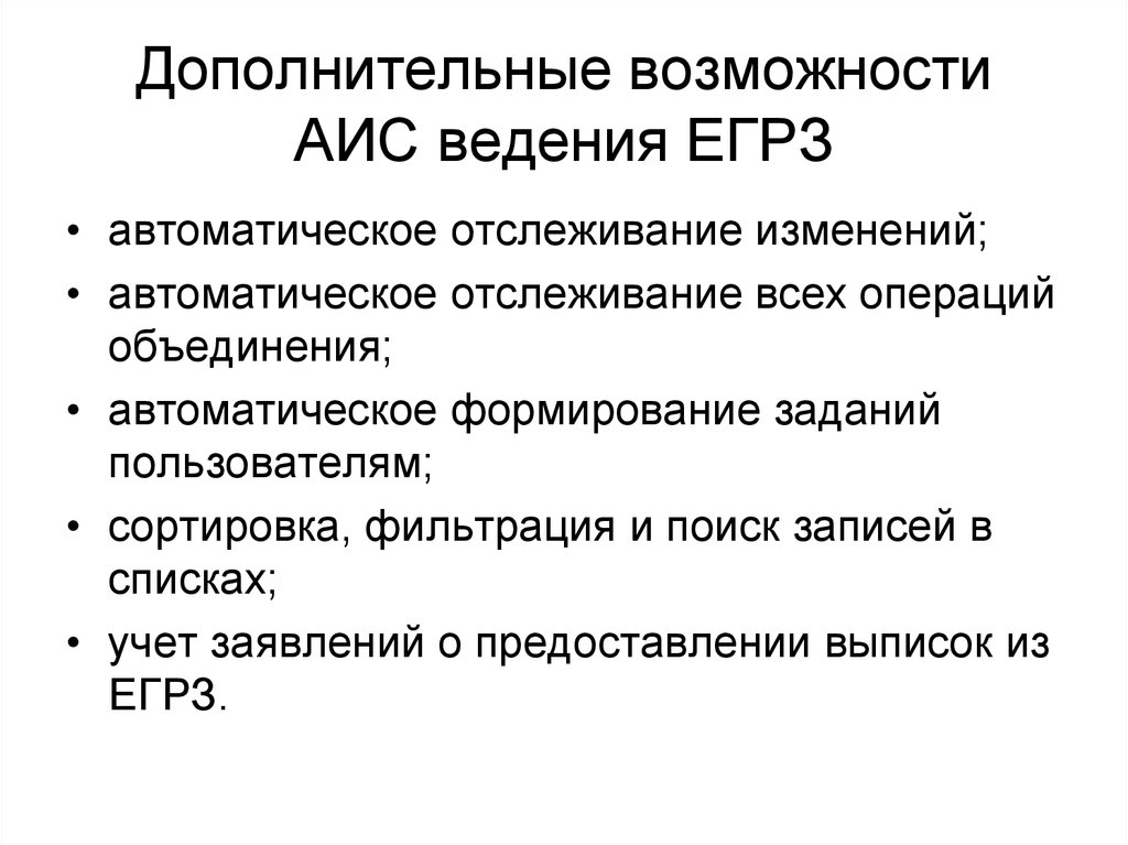 Возможности АИС. Письмо в АИС И ЕГРЗ.