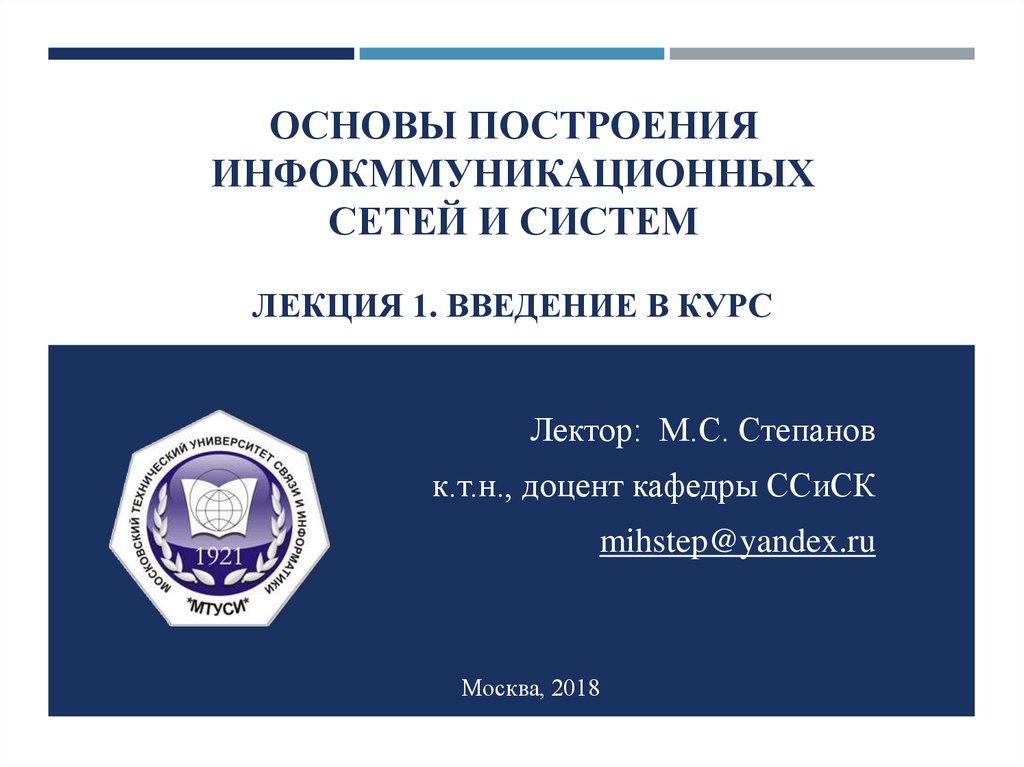 Инфокоммуникационные сети и системы связи презентация