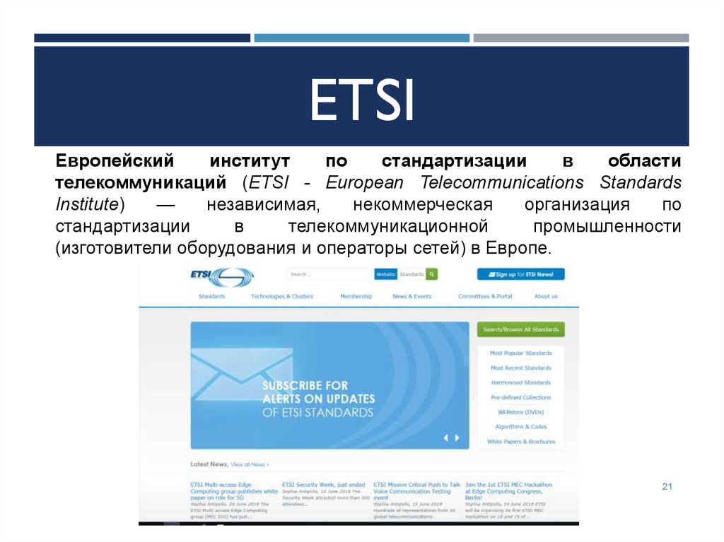 Институт стандартизации. Европейский институт по стандартизации в области телекоммуникаций. Стандартизация в области телекоммуникаций. Организации стандартизации в области телекоммуникаций. Etsi стандарты.