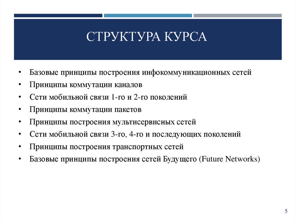 Инфокоммуникационные сети и системы связи презентация