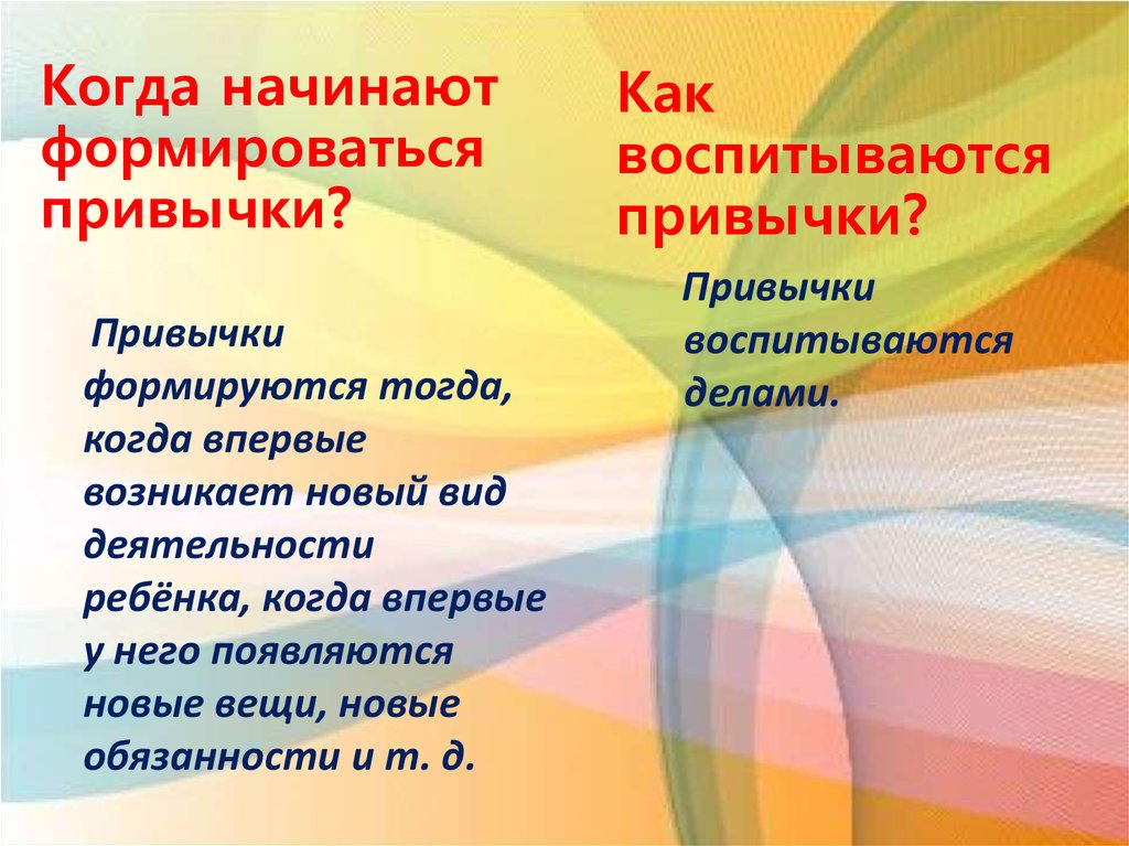 Воспитание привычки. Особенности ребёнка и сложившиеся привычки. Когда ребенок начинает формировать вопросы. Как начать образовываться. Когда начинает формироваться «хобби»?.