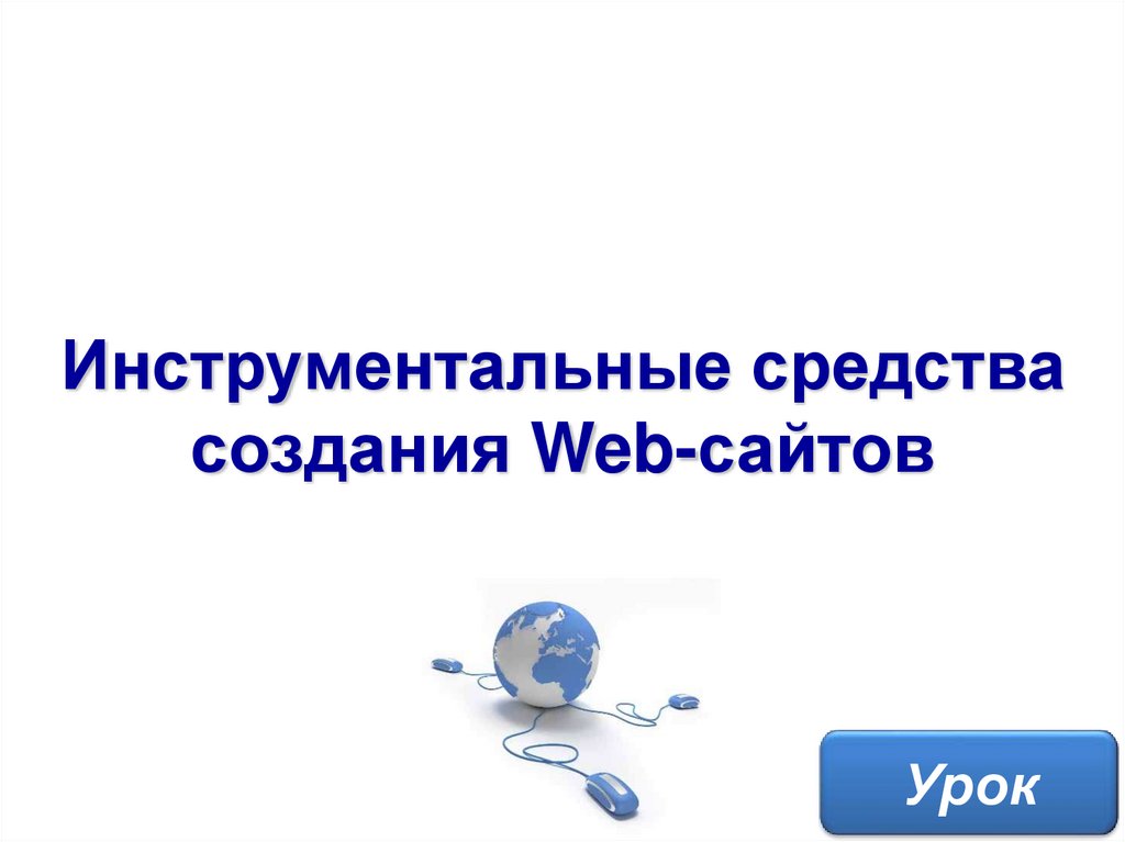 Средства создания. Инструментальные средства создания веб-сайтов. Инструментальные средства создания веб страниц. Инструментальные средства создания web-сайтов. Инструментальные средства создания сайта..