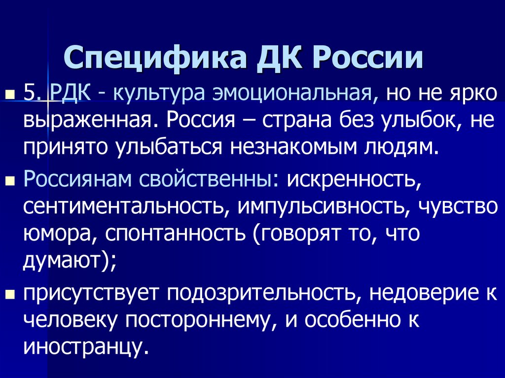 Культурная особенность. Особенности культуры России. Национально-культурная специфика общения.. Специфика домов культуры. Особенности интернет культуры.