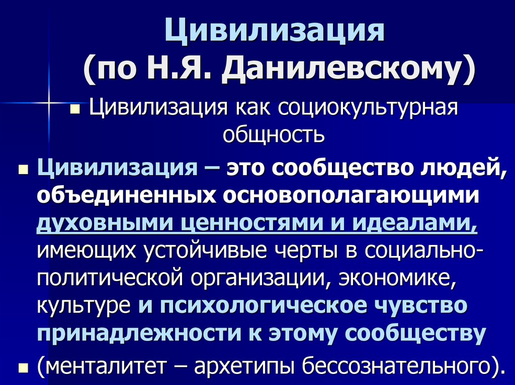 Данилевский цивилизационный подход