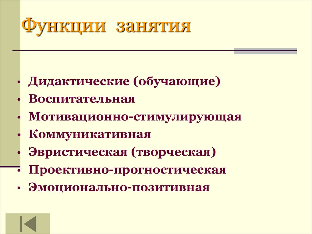 Функции занятий. Функции занятий истории. Воспитательная роль занятия. Функции занятия организационная функция.