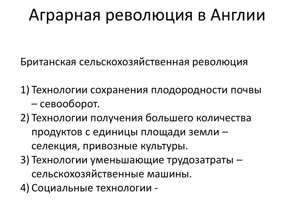 Аграрная революция результаты. Аграрная революция. Аграрная революция в Англии. Аграрная революция это кратко. Аграрная революция в Англии презентация.