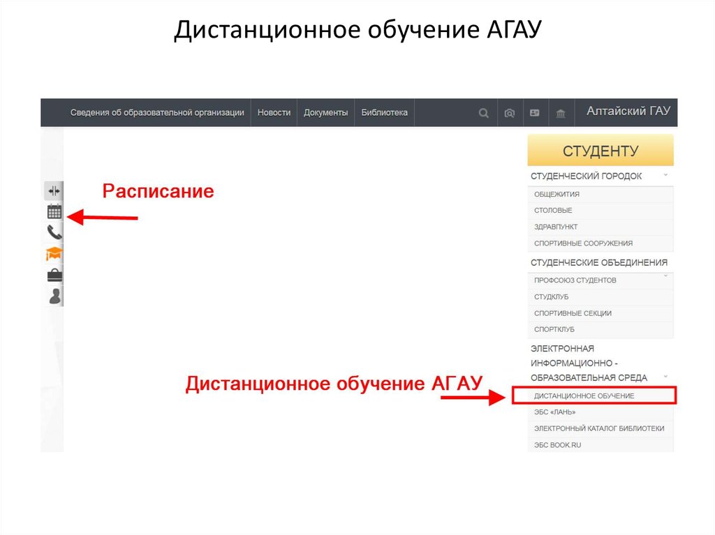 Расписание гау. АГАУ дистанционного обучения. АГАУ информационная среда. АГАУ дистанционного обучения расписание. Мудл АГАУ.