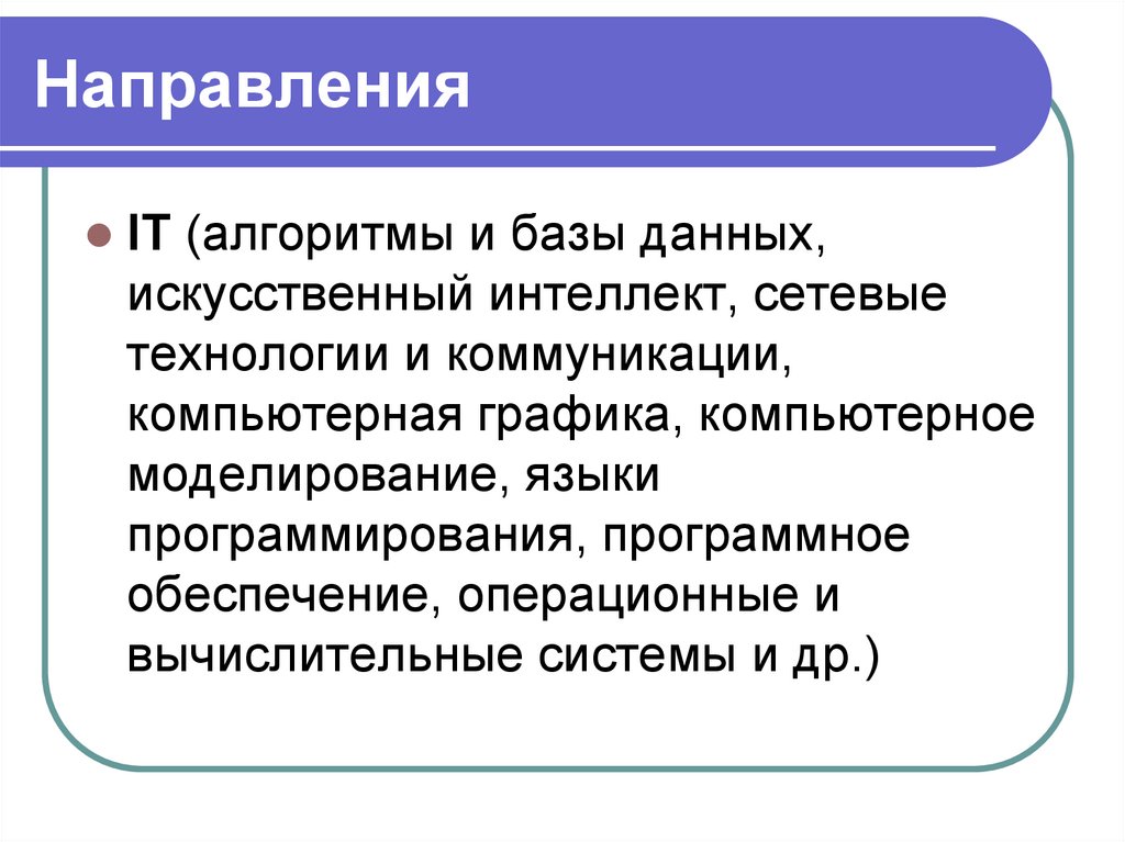 Направления