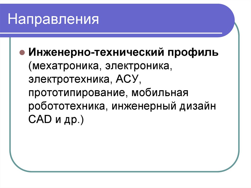 Направления