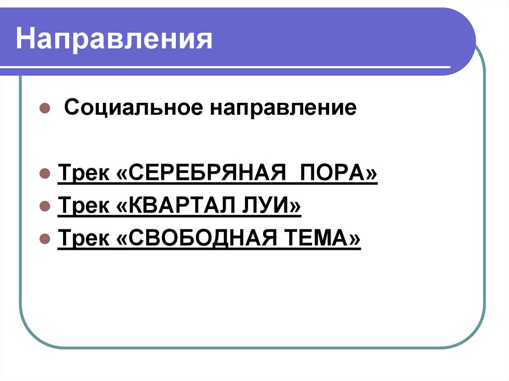 Направления