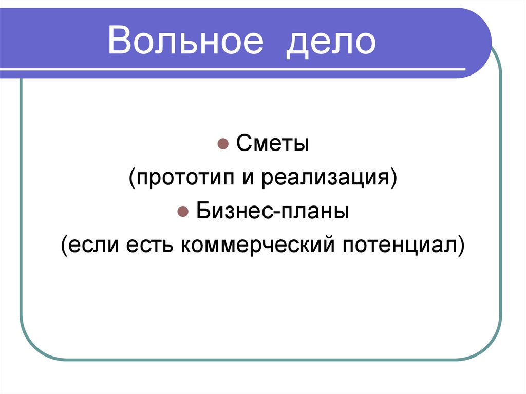 Вольное дело