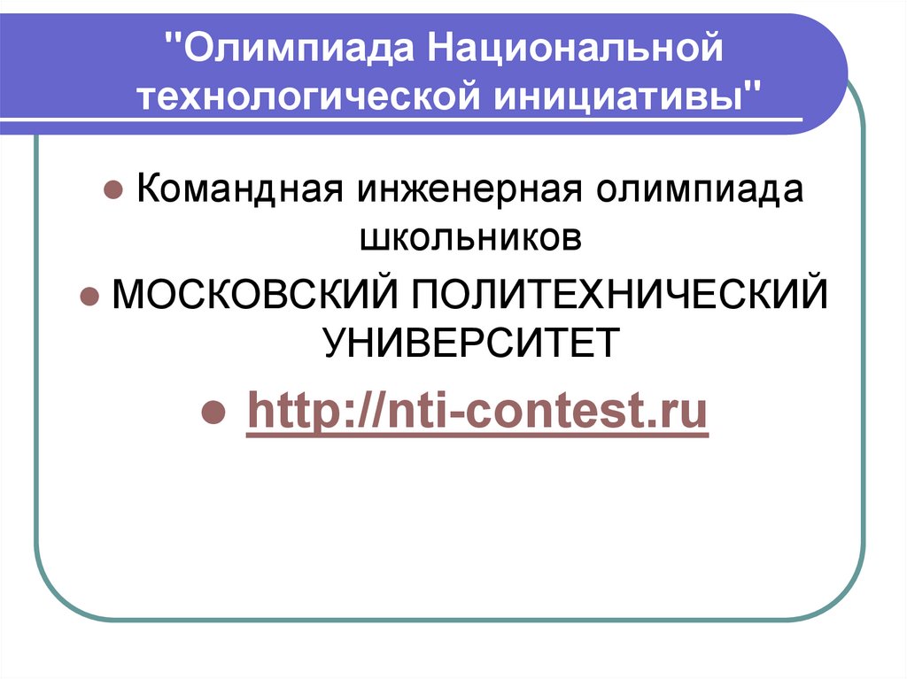 "Олимпиада Национальной технологической инициативы"