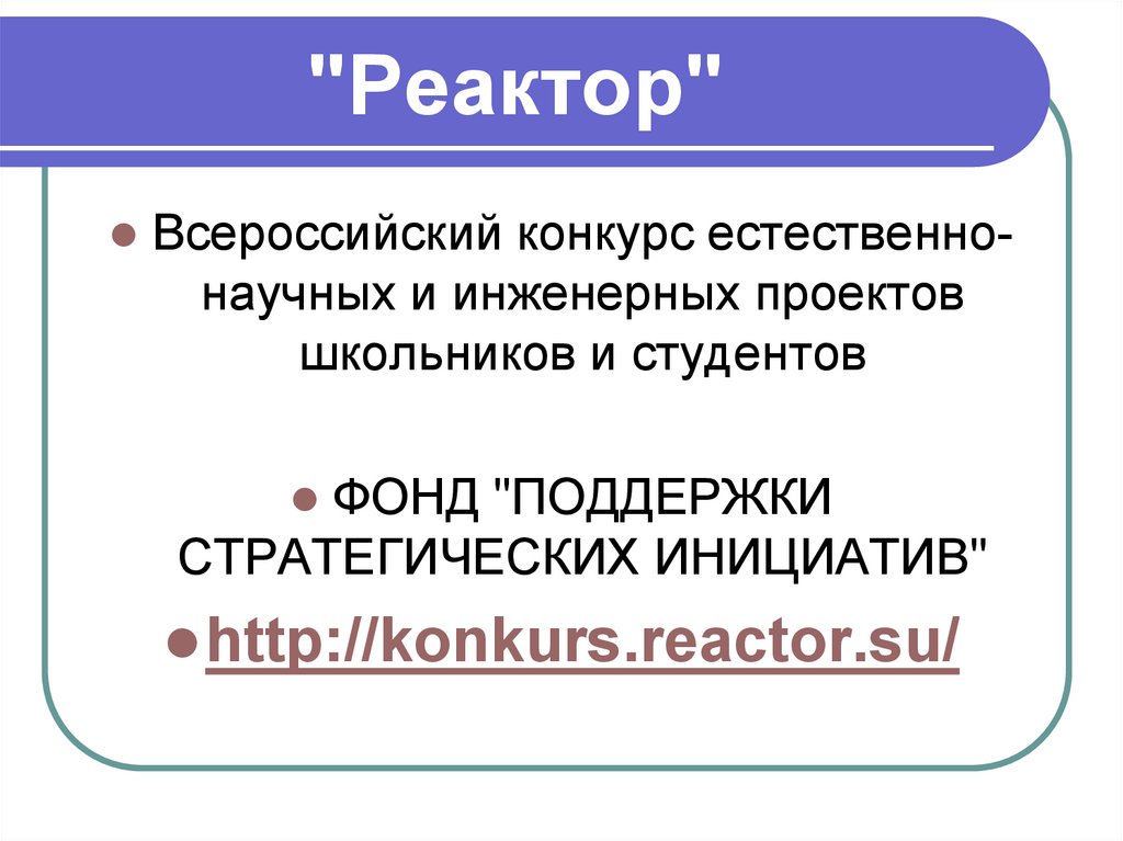 Всероссийский конкурс естественно научных и инженерных проектов школьников и студентов реактор