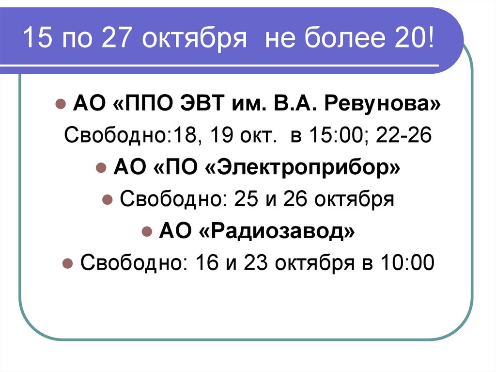 15 по 27 октября не более 20!