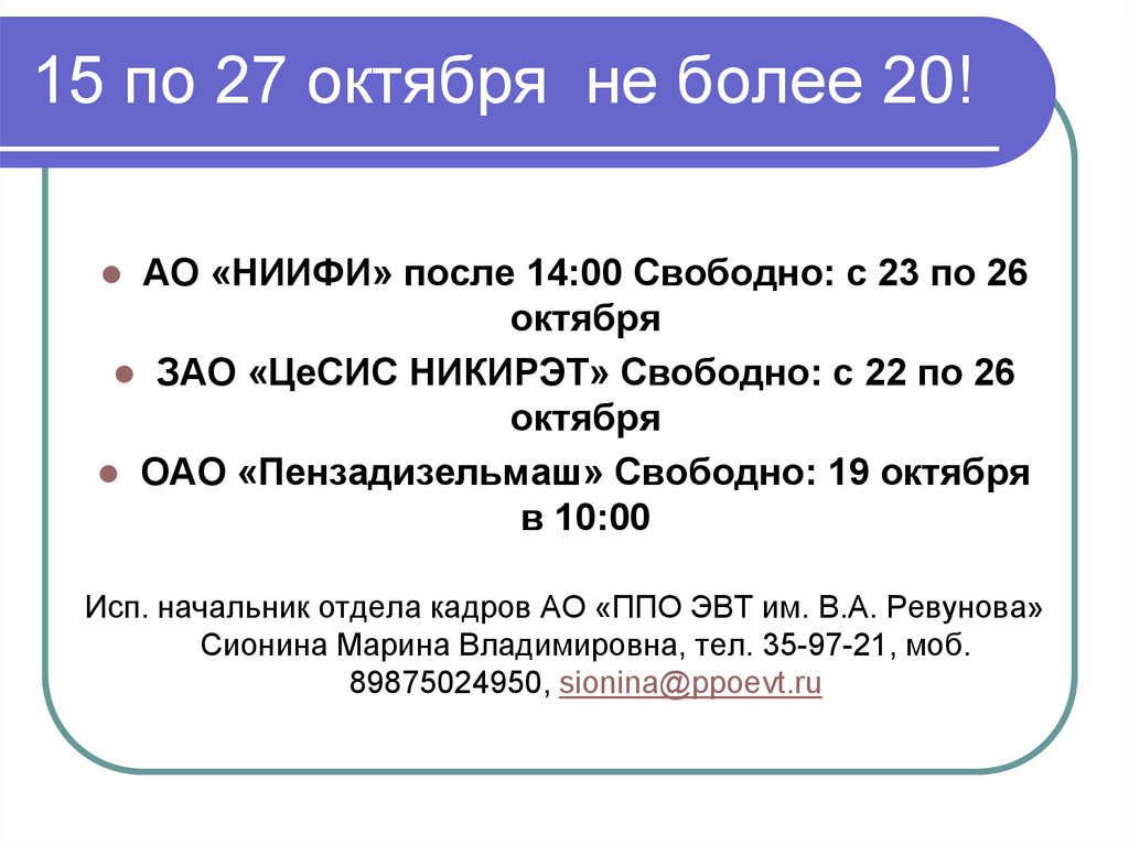15 по 27 октября не более 20!