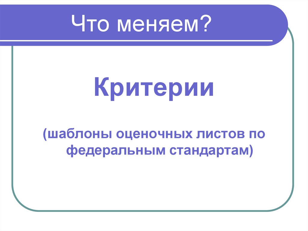 Что меняем?