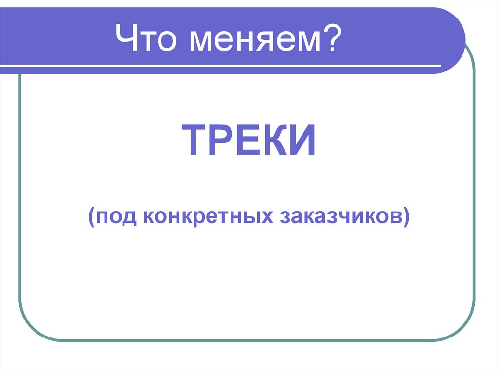 Что меняем?