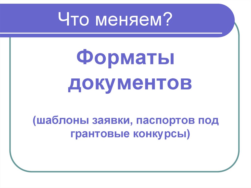 Что меняем?