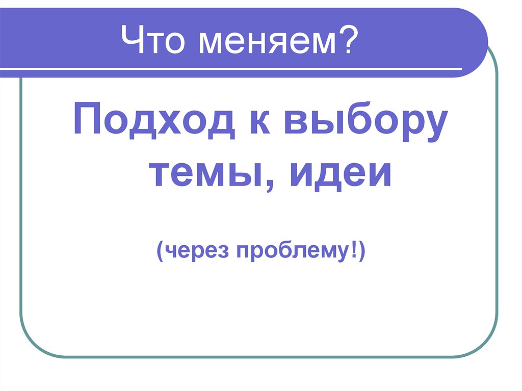 Что меняем?