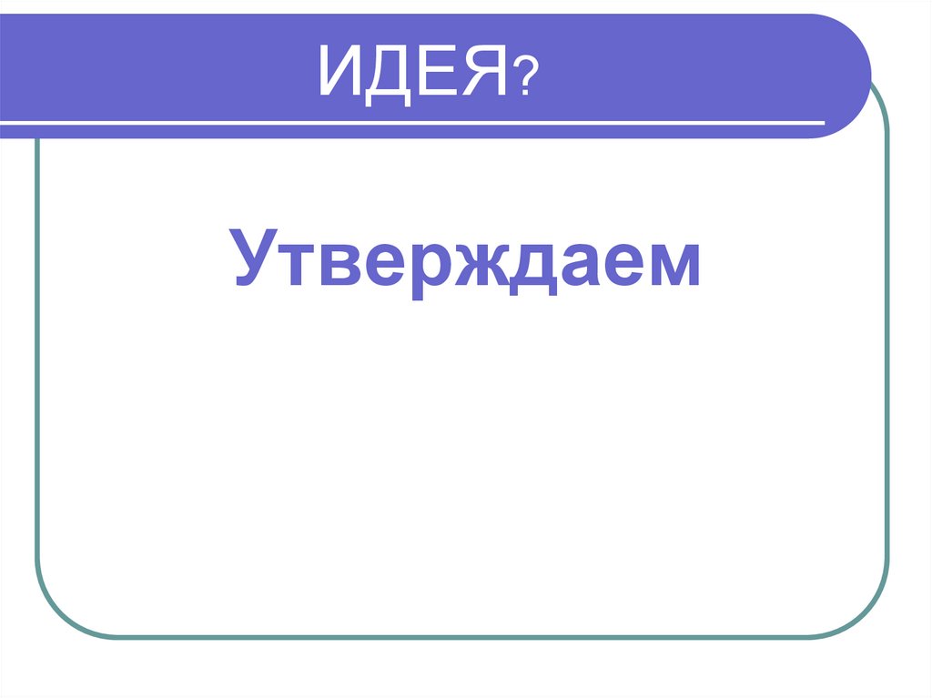 Утверждать мысль. Идея утвержденная. Идею утверждения. Утвердить идею.