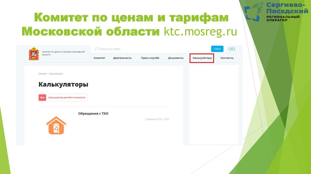 Комитет по ценам и тарифам Московской области ktc.mosreg.ru