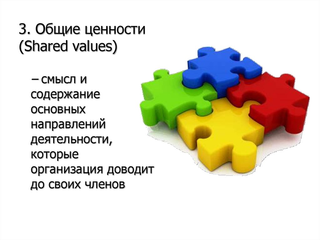 Общая 3 1. Shared values.