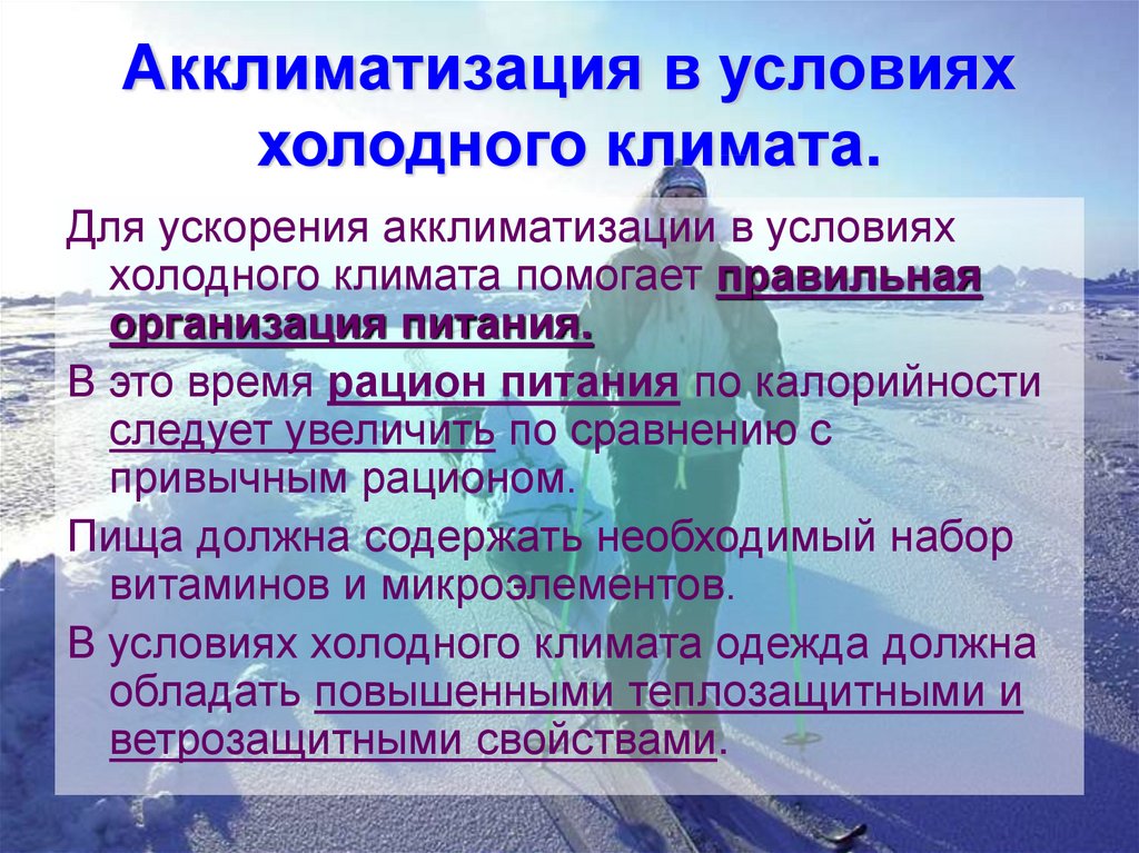 Климат на работе. Акклиматизация в условиях холодного климата. Акклиматизация человека в различных климатических. Акклиматизация в различных природно-климатических условиях. Акклиматизация человека в условиях холодного климата.