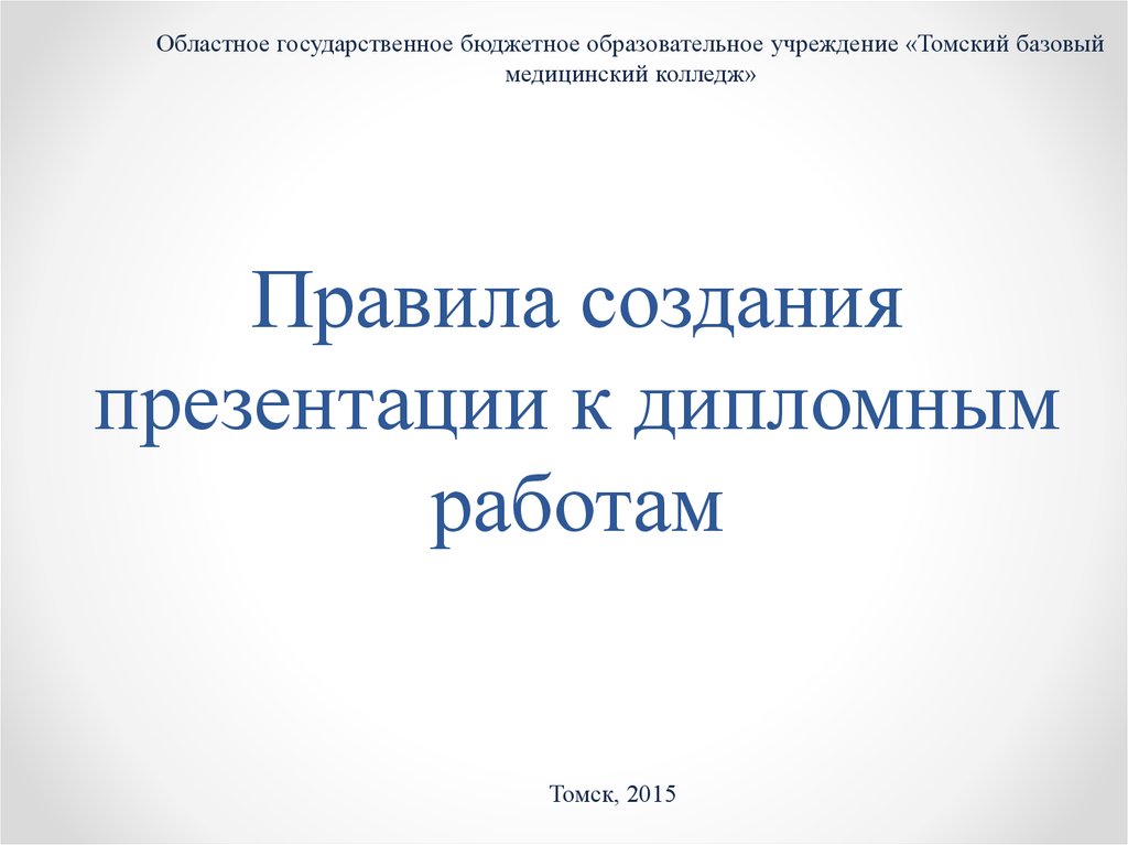 Как сделать презентацию к диплому на защиту