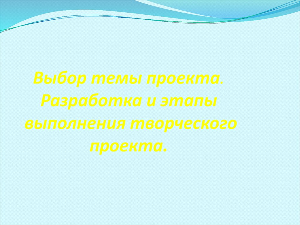 В выполнении творческого проекта отсутствует этап а подготовительный