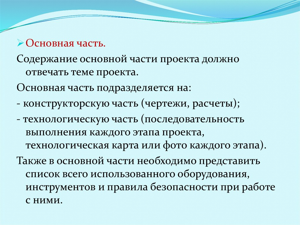 Что должно быть в проекте. Основная часть проекта пример. Содержание основной части проекта. Технологическая часть проекта. Что входит в основную часть проекта.