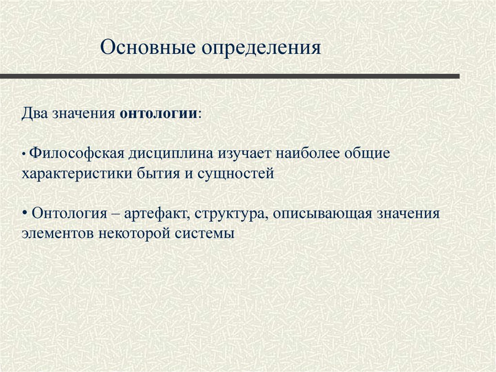 Дайте определение город. Онтологические характеристика языка. Город это определение. Онтология это в философии определение. Как определяются основные линии.