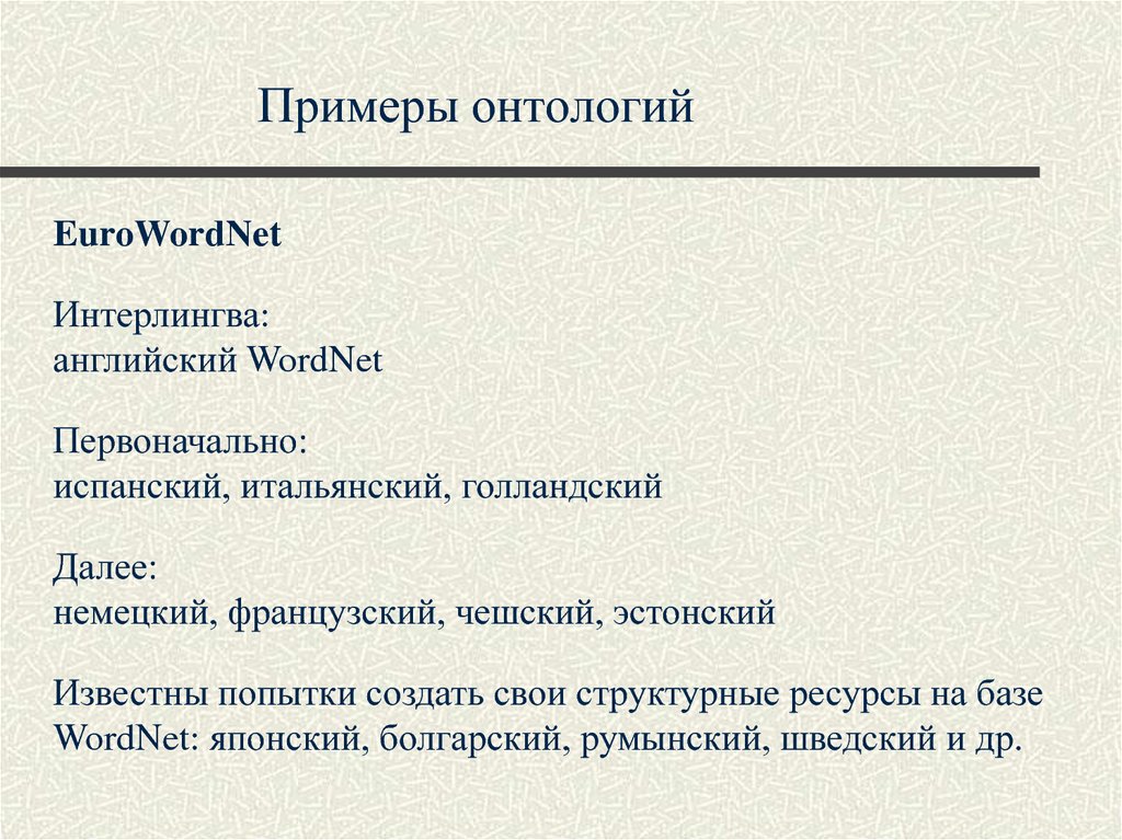 Примеры онтологий