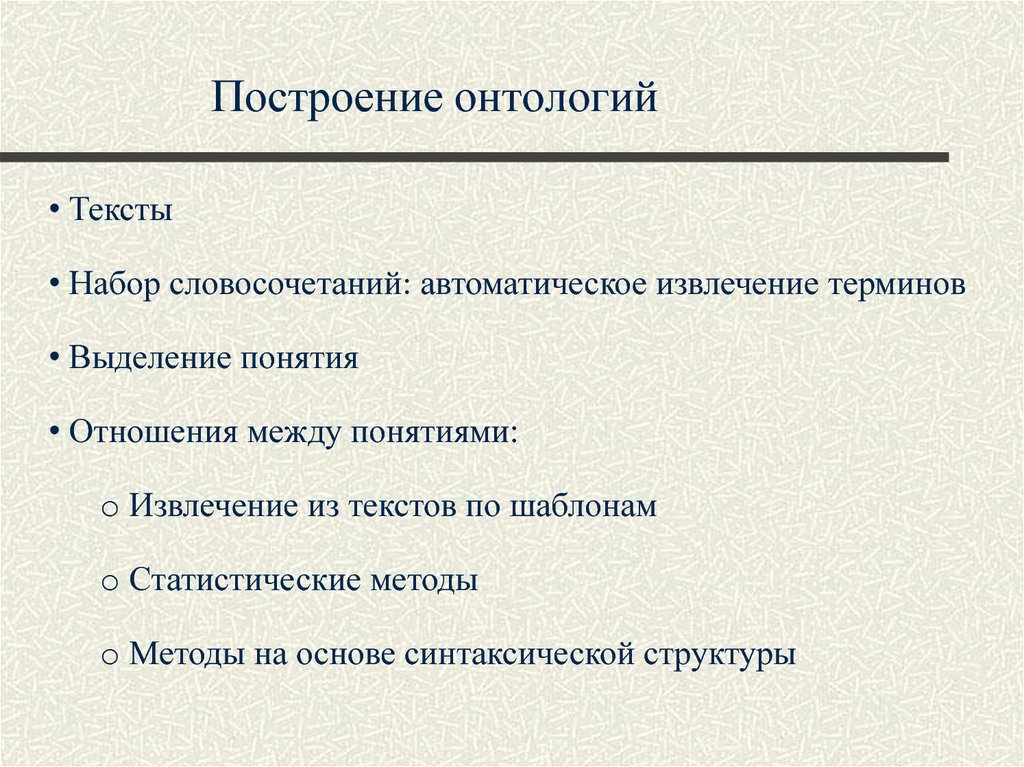 Построение онтологий