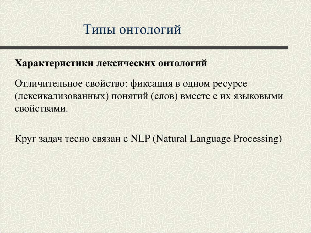 Онтологические свойства языка. Онтологическое свойство языковой системы.