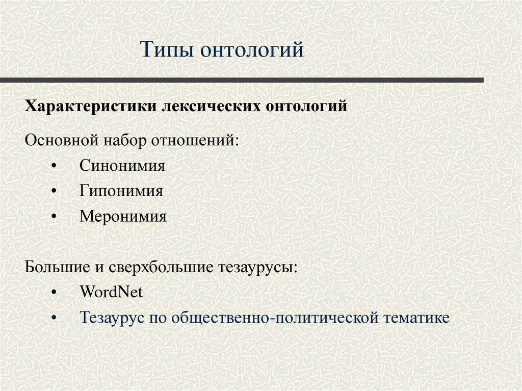 Типы онтологии. Типы онтологии таблица. Основные виды онтологии. Типы онтологии. Типы философских онтологий.