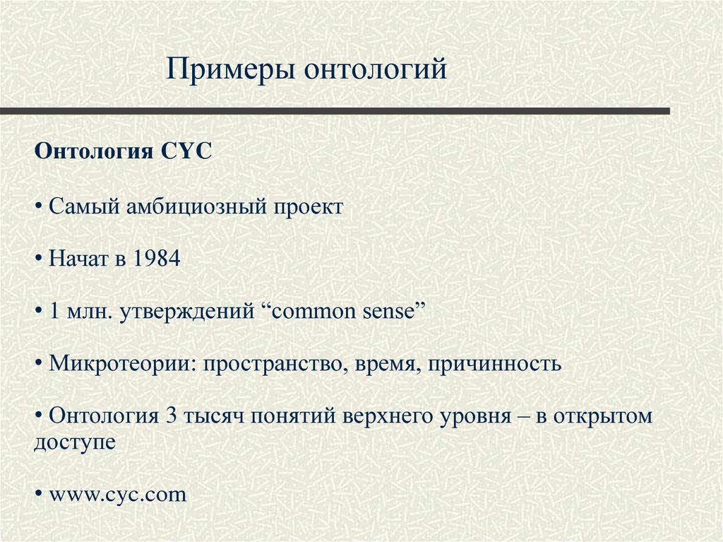 Примеры онтологий