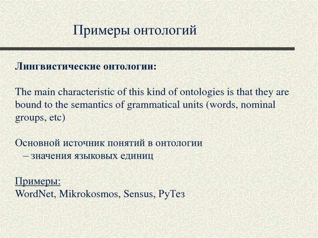 Примеры онтологий