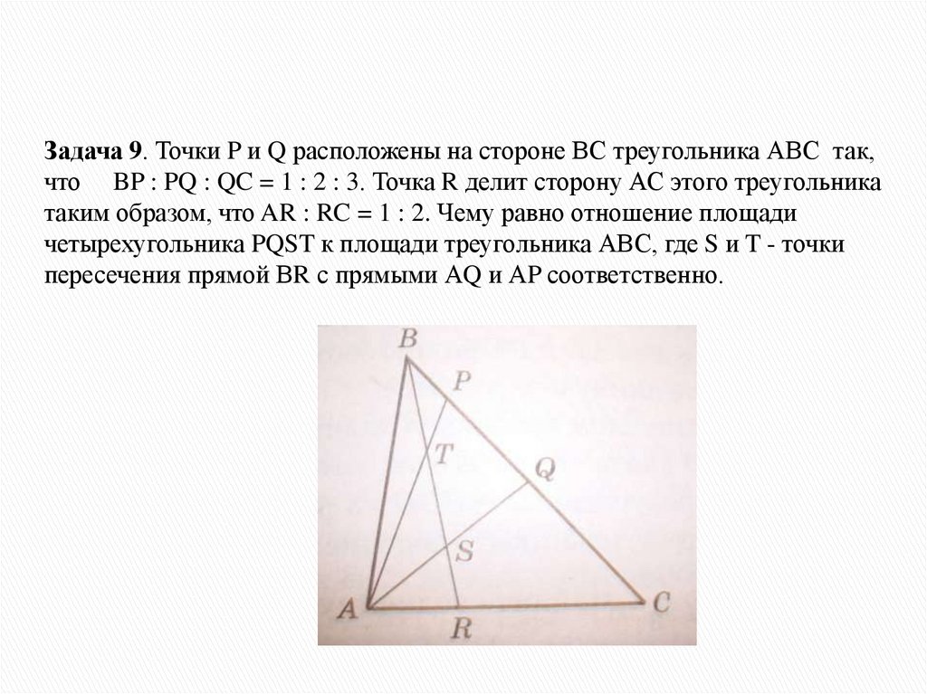 Внутри треугольника авс взяты точки. Треугольник АВС. Точка е лежит на стороне вс треугольника АВС. Задачи на точку пересечения биссектрис. В треугольнике АВС на стороне вс отмечена точка р так что.