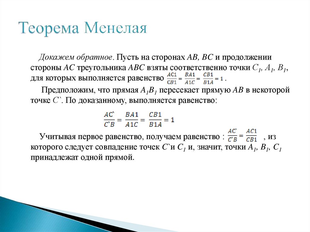 Менелай теорема