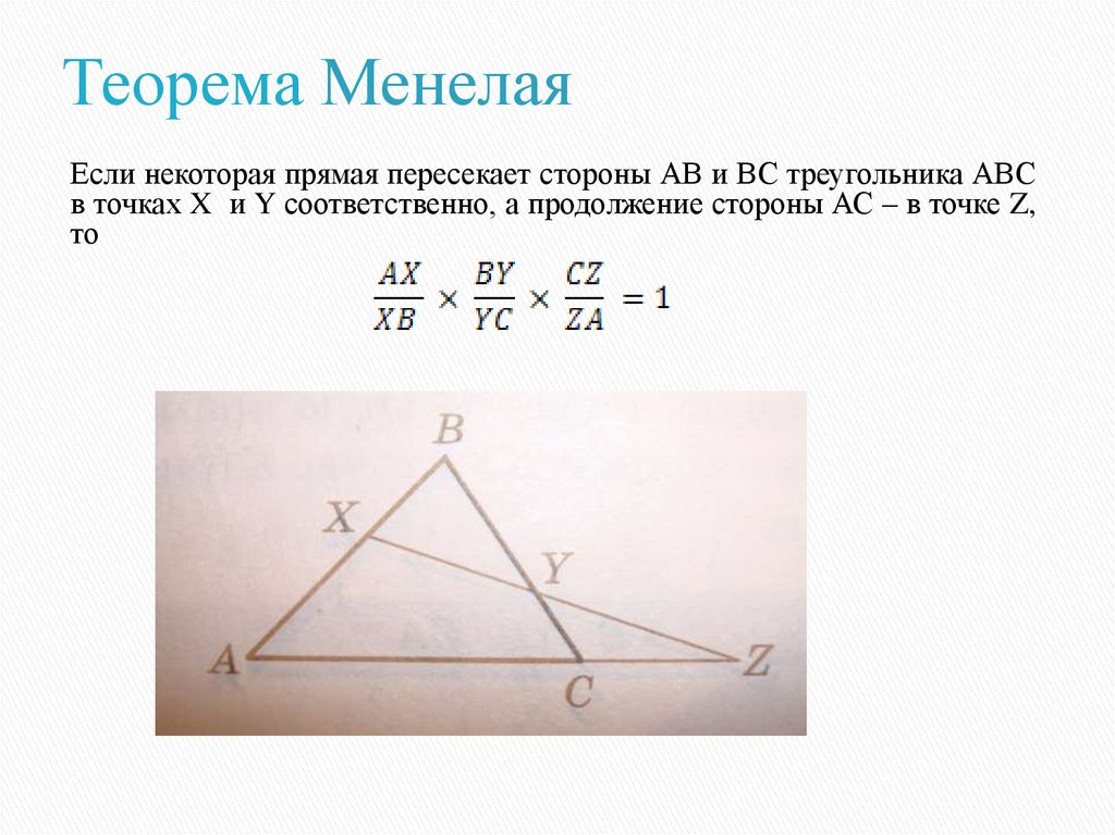 Замечательные теоремы. Теорема Менелая планиметрия. Пространственная теорема Менелая. 29. Теорема Менелая.. Тригонометрическая теорема Менелая.