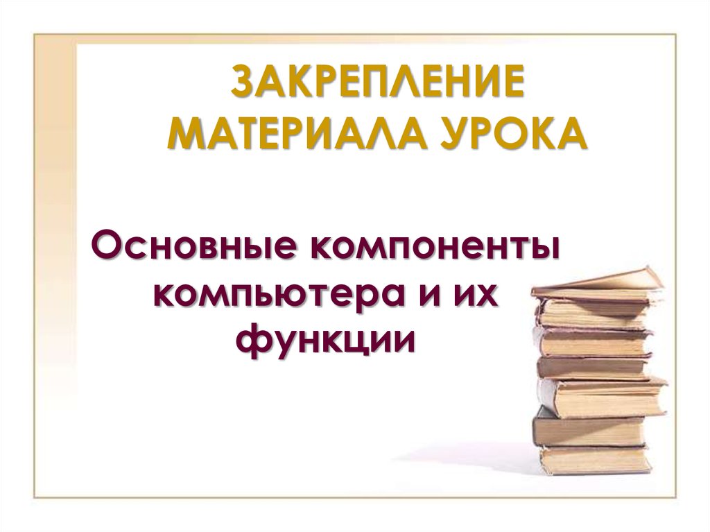 Закрепление материала. Закрепление материала на уроке. Закрепление материала картинка. Как называется закрепление материала на уроке. Закрепление материала на уроке 2 класс.